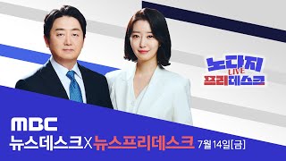 무너지고 끊기고‥수도권 강타한 폭우 - [LIVE] MBC 뉴스데스크 2023년 07월 14일