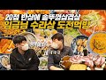 "사장님을 행복하게 만드는 방법?" 20첩 반상에 솥뚜껑 삼겹살까지?! 임금님 수라상 도전먹방! 항정살, 로제파스타, 김치말이국수, 떡볶이, 된장찌개, 초밥, 육회를 와앙!