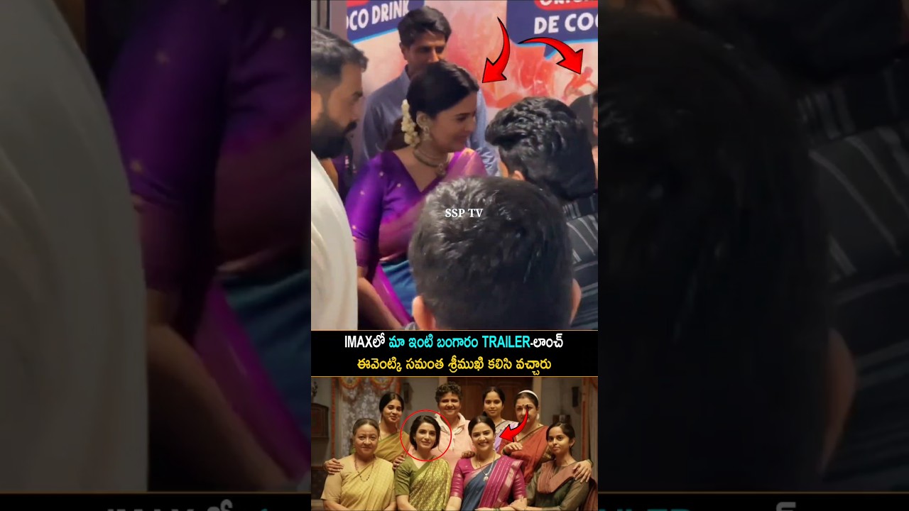 IMAXలో మా ఇంటి బంగారం TRAILER-లాంచ్ ఈవెంట్కి సమంత శ్రీముఖి కలిసి వచ్చారు…HEROINE SAMANTHA SRIMUKHI