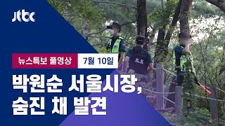 [박원순 서울시장 숨진 채 발견] 7월 10일 (금) …