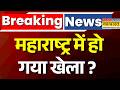 Maharashtra Politics Live : महाराष्ट्र में हो गया खेला, टेंशन में Uddhav Thackeray ! | Breaking news