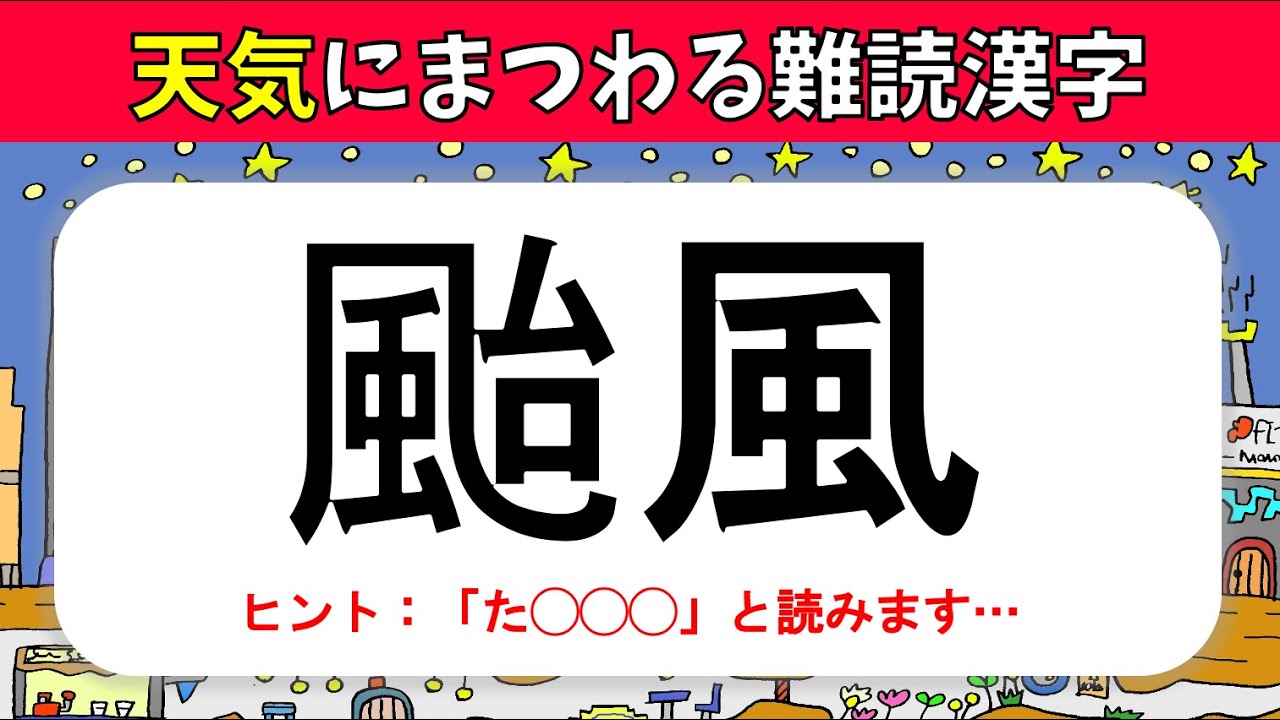 気象に関する難読漢字 全25問 天気や天候の難しい漢字クイズ問題 雨冠多め Youtube