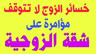 شقة من حق الزوجة | تمكين مسكن الزوجية| استرداد أو استبدال مسكن الحضانة