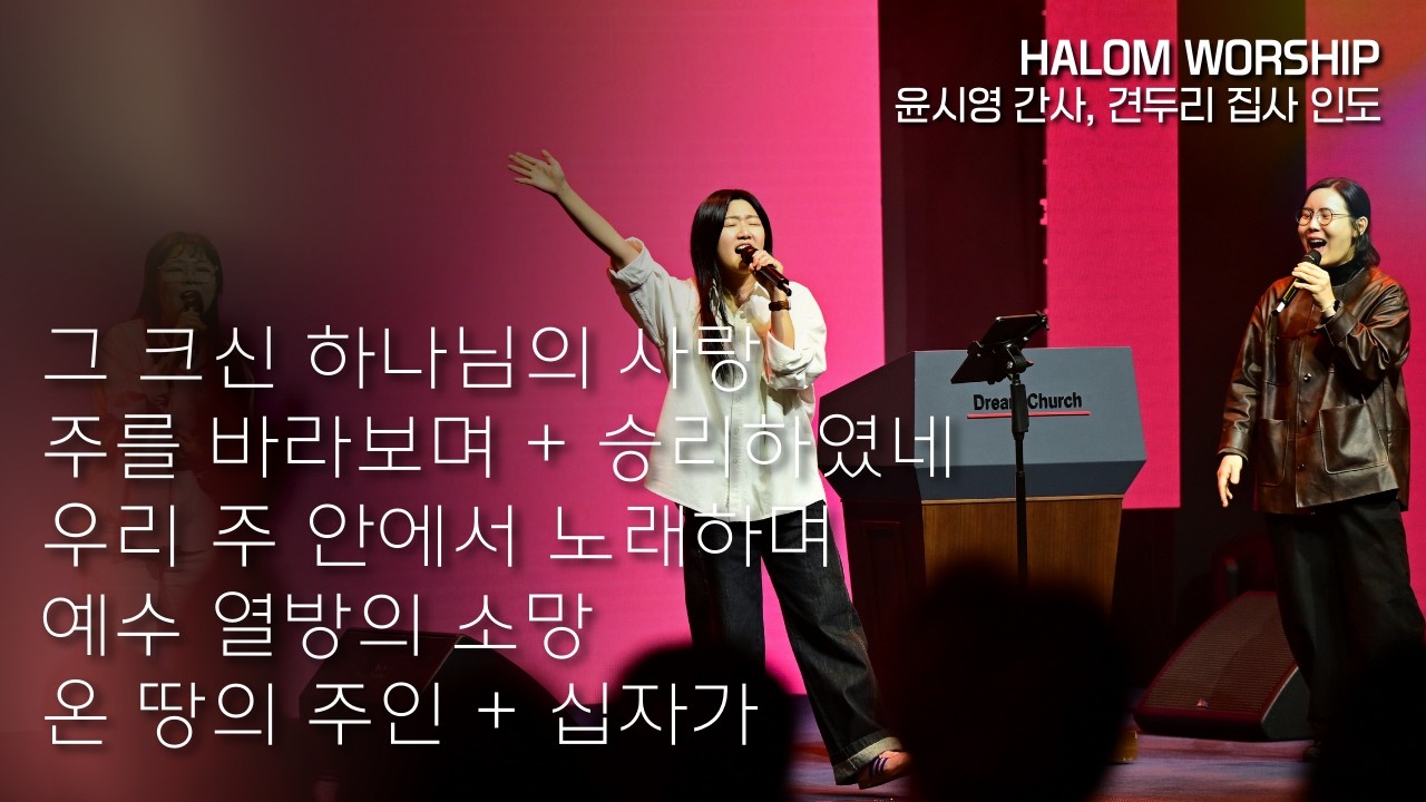 그 크신 하나님의 사랑+주를 바라보며+승리하였네+우리 주 안에서 노래하며+예수 열방의 소망+온 땅의 주인+십자가 | 윤시영 간사, 견두리 집사 인도 | 예배실황