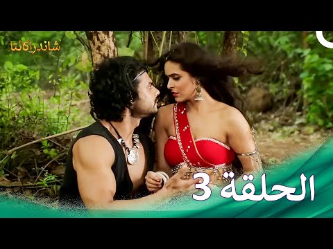 شاندراكانتا الحلقة 3