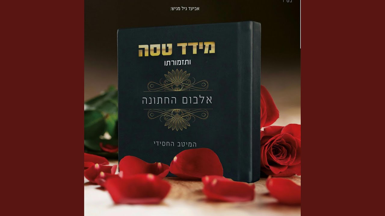 אלבום החתונה מחרוזת ב