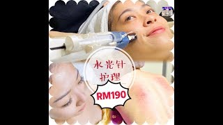 【槟城美容护理】LA VIE SENSE BEAUTY 水光护理
