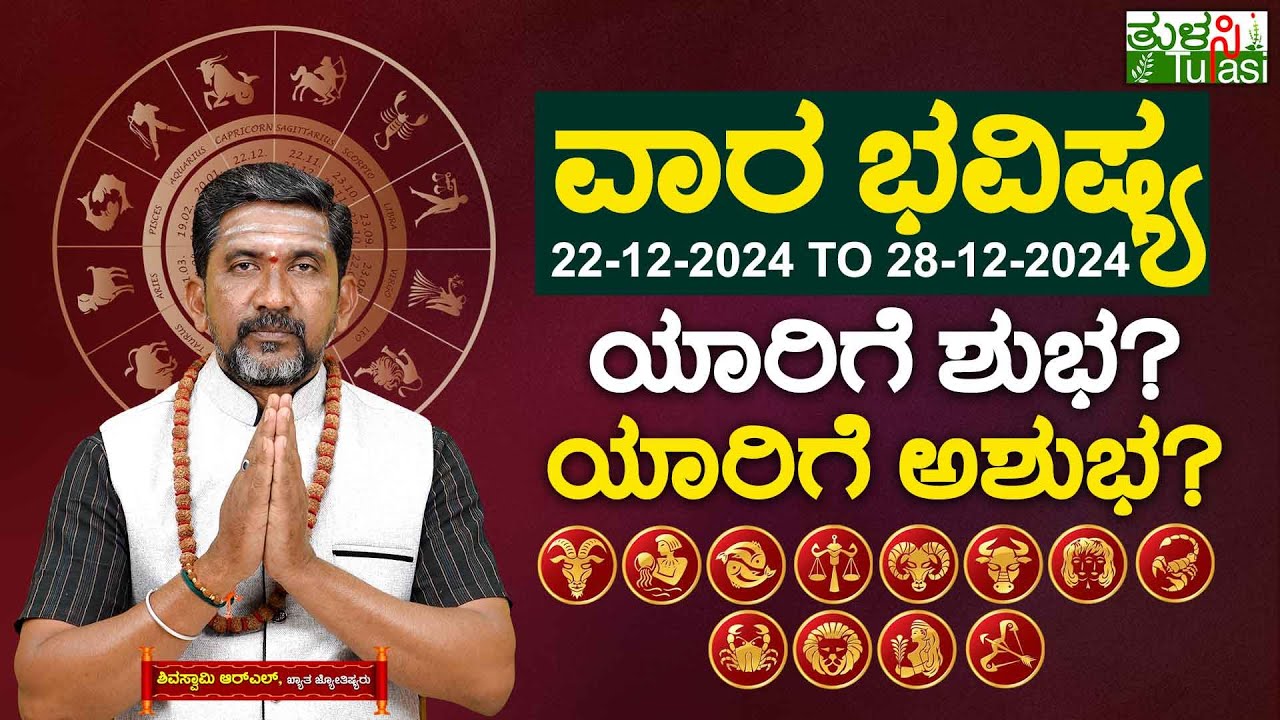 VARA BHAVISHYA DEC 22nd TO DEC 28th 2024 ವಾರಭವಿಷ್ಯ ಡಿಸೆಂಬರ್ 22ರಿಂದ ಡಿ