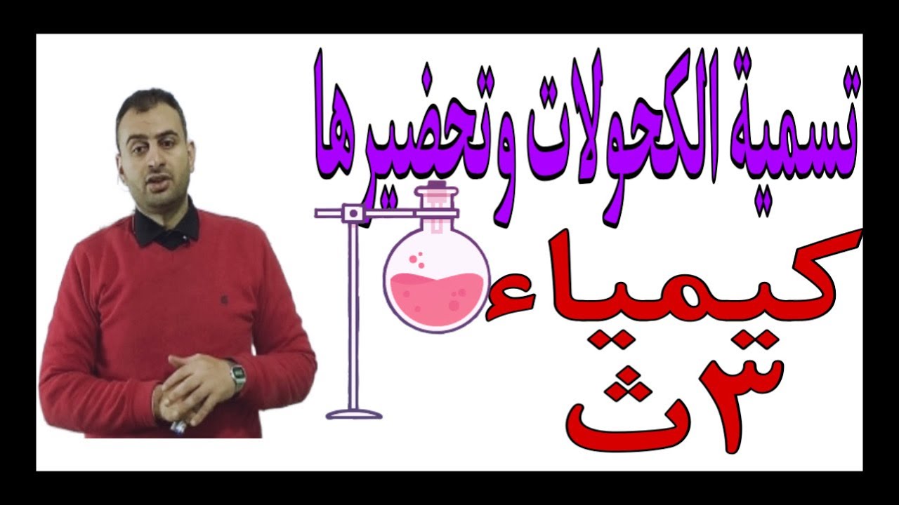 تسمية الكحولات وطرق تحضيرها