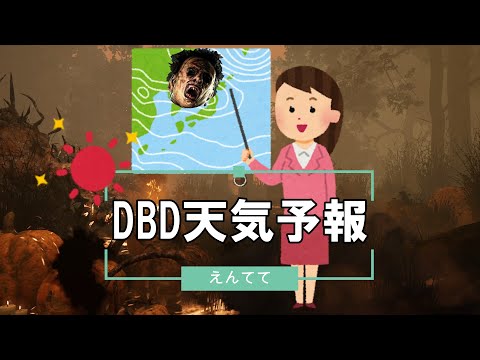 【DBD】非常に強い勢力のカニバルがマクミラン上陸の恐れ【デッドバイデイライト】#105