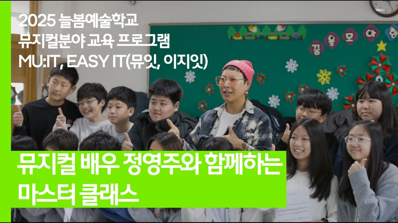 [늘봄예술학교] 뮤지컬분야 교육 프로그램 [MU:IT, EASY IT(뮤잇, 이지잇)] 전문가 마스터클래스 l 뮤지컬 배우 정영주