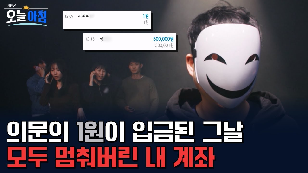 모르는 사람에게 '1원'이 입금됐다면? 💸 당신의 모든 계좌가 순식간에 멈추는 이유ㅣ [생방송오늘아침] #이러다큰일나