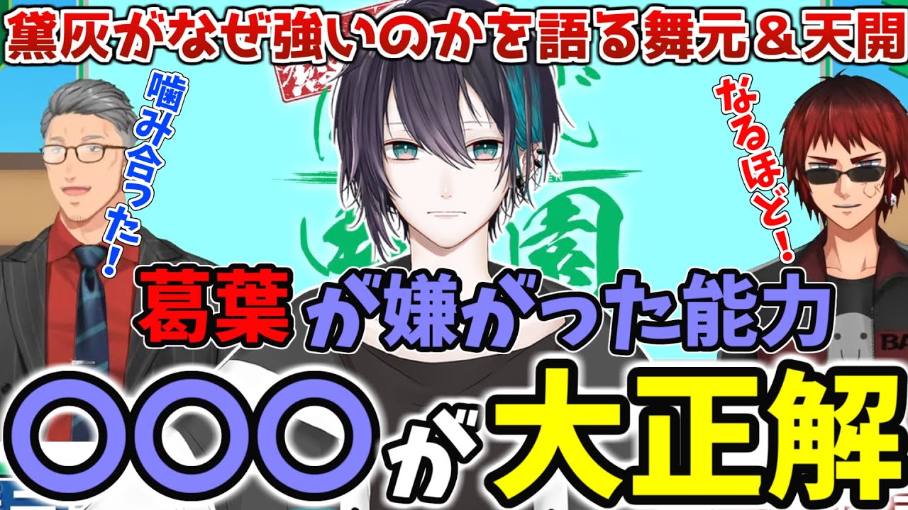 【#にじさんじ甲子園】黛灰はなぜこんなにも強いのか解説する舞元＆天開【にじさんじ/切り抜き/にじさんじ甲子園2022/本戦/Bリーグ/神速高校】
