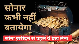 Gold Purity Chart | सोना ख़रीदने से पहले ये देख लेना | Team Spirit | Santosh Gupta