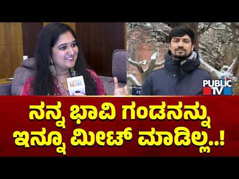 Roopika Says She Hasn't Met Her Fiancée Ankit Yet | Public TV