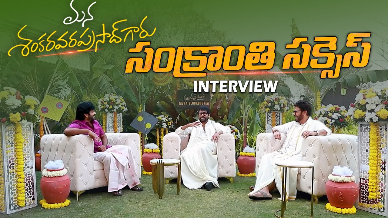 Mega Star Chiranjeevi ,Venkatesh & Anil Ravipudu Hilarious Interview | MEGA SANKRANTHI BLOCKBUSTER