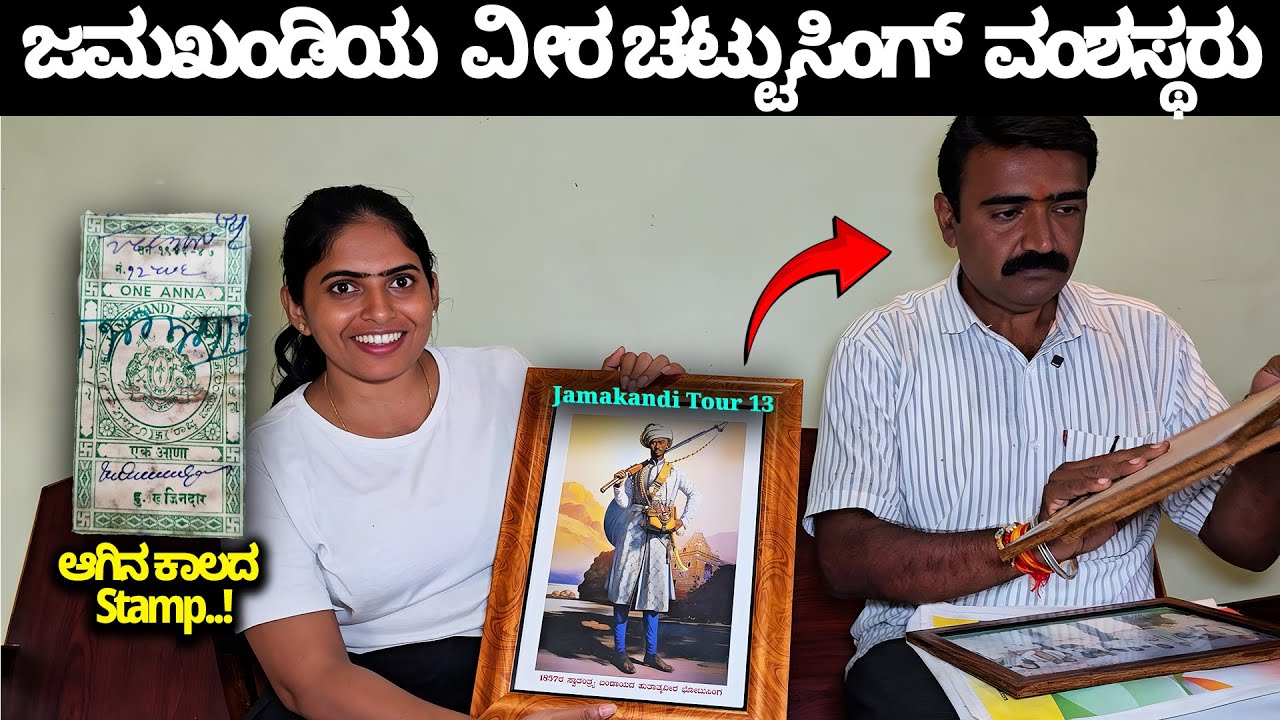 ಜಮಖಂಡಿಯ ವೀರ ಚಟ್ಟುಸಿಂಗ್ ವಂಶಸ್ಥರು ಸಿಕ್ಕರು-ಆಗಿನ ಕಾಲದ Stamp.!, Nandini KL-Chattusingh-Jamakhandi Tour 13
