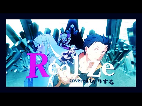 TVアニメ「Re:ゼロから始める異世界生活」 2nd season OP  Realize・鈴木このみ / りする cover