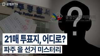 21매 투표지, 어디로? / 파주 을 선거 미스터리 [공병호TV]
