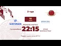 2 тур | Газпромбанк vs СПАО "ИНГОССТРАХ" | Марс