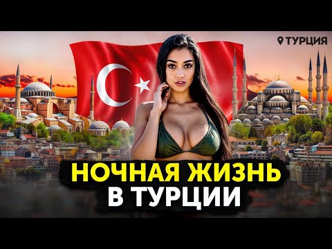 НОЧНАЯ ЖИЗНЬ ТУРЦИИ: Легальная проституция в Стамбуле? Сердце разврата и курортные романы
