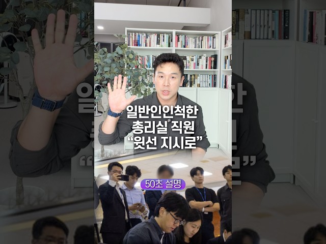 일반인인척한 총리실 직원 “윗선 지시로” 50초 안에 설명하기