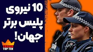 10 نیروی پلیس برتر جهان!