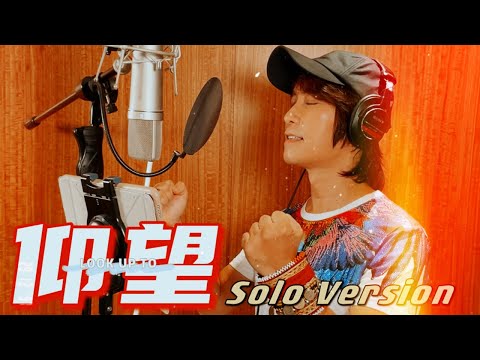 邰正宵 Samuel Tai《仰望 LOOK UP TOO》 Solo Version