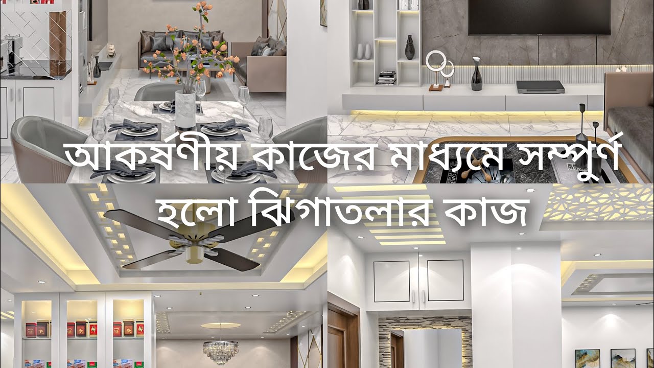 স্বল্প খরচে আজই করে নিন আপনারও ঘরের ইন্টেরিয়র এর সকল কাজ... # ...