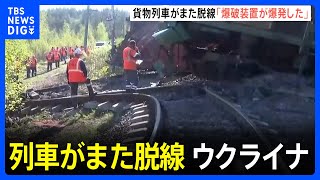 ウクライナと接するロシア西部でまた貨物列車が脱線　一方で、米のロシア兵2万人死亡の推計に大統領報道官は「でたらめだ」｜TBS NEWS DIG