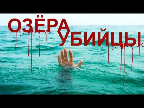 ОЗЕРА-УБИЙЦЫ