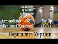 «Автомобіліст-Бульвар» (Житомир) – «Sky Up» (Київ) Перша ліга України