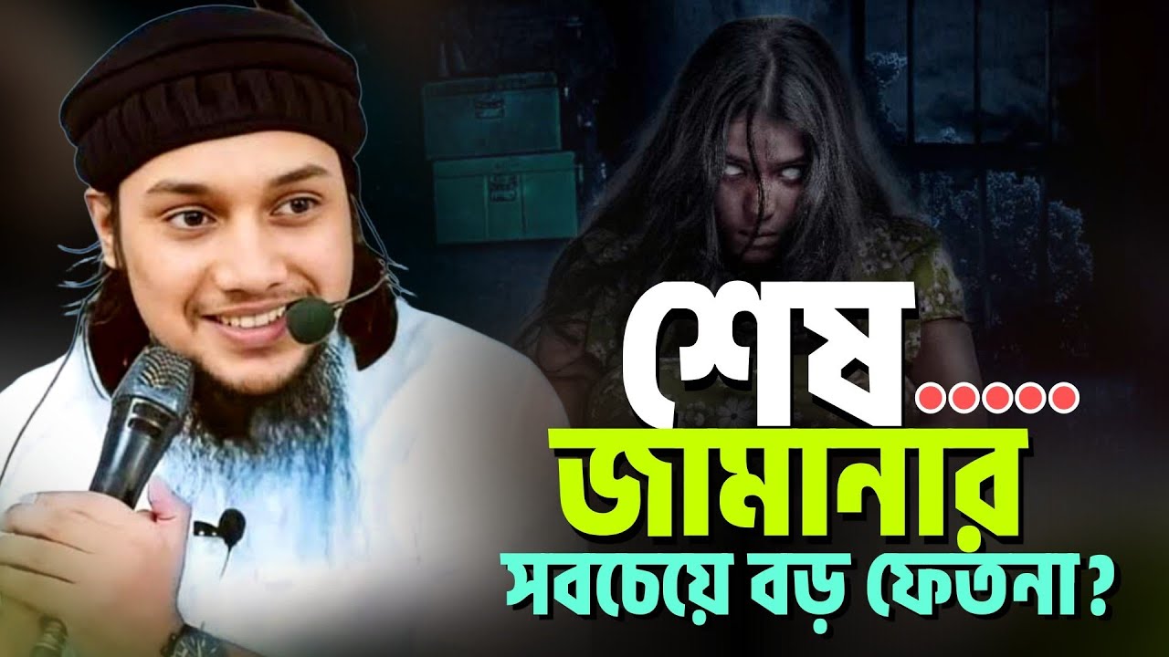 শেষ জামানার সবচেয়ে বড় ফেতনা l আবু ত্বহা মোহাম্মদ আদনান l আদনান ওয়াজ!!