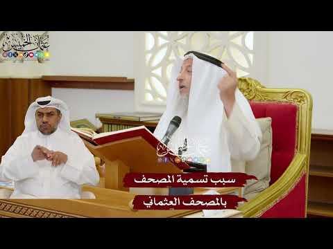 1122 - سبب تسمية المصحف بالمصحف العثماني - عثمان الخميس