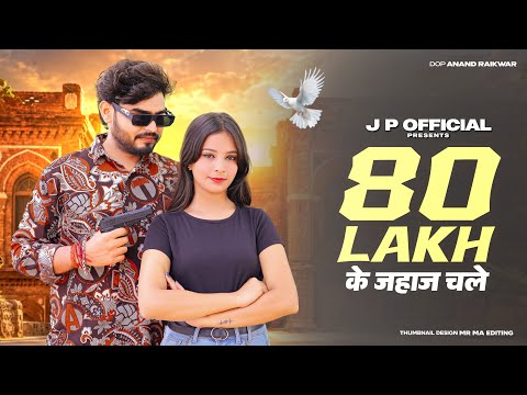 80 Lakh | 80 Lakh ka Jahaj Chale |Kala Dighal,Sweta Chauhan |Shiva Choudhary |New Haryanvi Song 2026