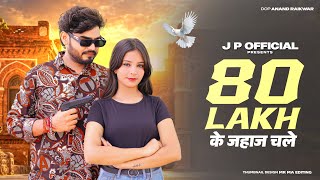 80 Lakh | 80 Lakh ka Jahaj Chale |Kala Dighal,Sweta Chauhan |Shiva Choudhary |New Haryanvi Song 2026