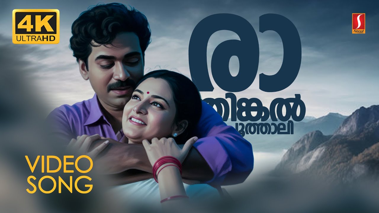 ⁣Raathinkal Poothaali Chaarthi 4K Video Song | Ee Puzhayum Kadannu | KJ Yesudas | Gireesh Puthenchery