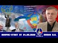 Валерий Пякин. Вопрос-Ответ от 4 мая 2020 г.