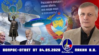 Валерий Пякин. Вопрос-Ответ От 4 Мая 2020 Г.