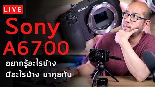 Asayhi Live : นั่งเล่น Sony A6700 มีอะไรบ้าง อยากรู้อะไรบ้าง มาคุยกัน