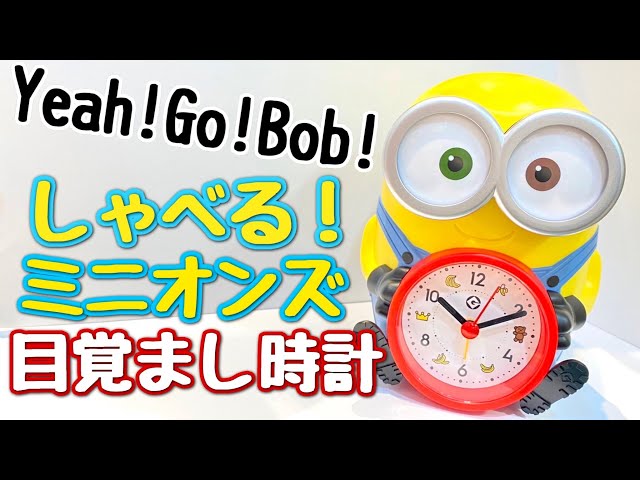 しゃべる！ミニオンの音声アラーム目覚まし時計のご紹介です！ - YouTube