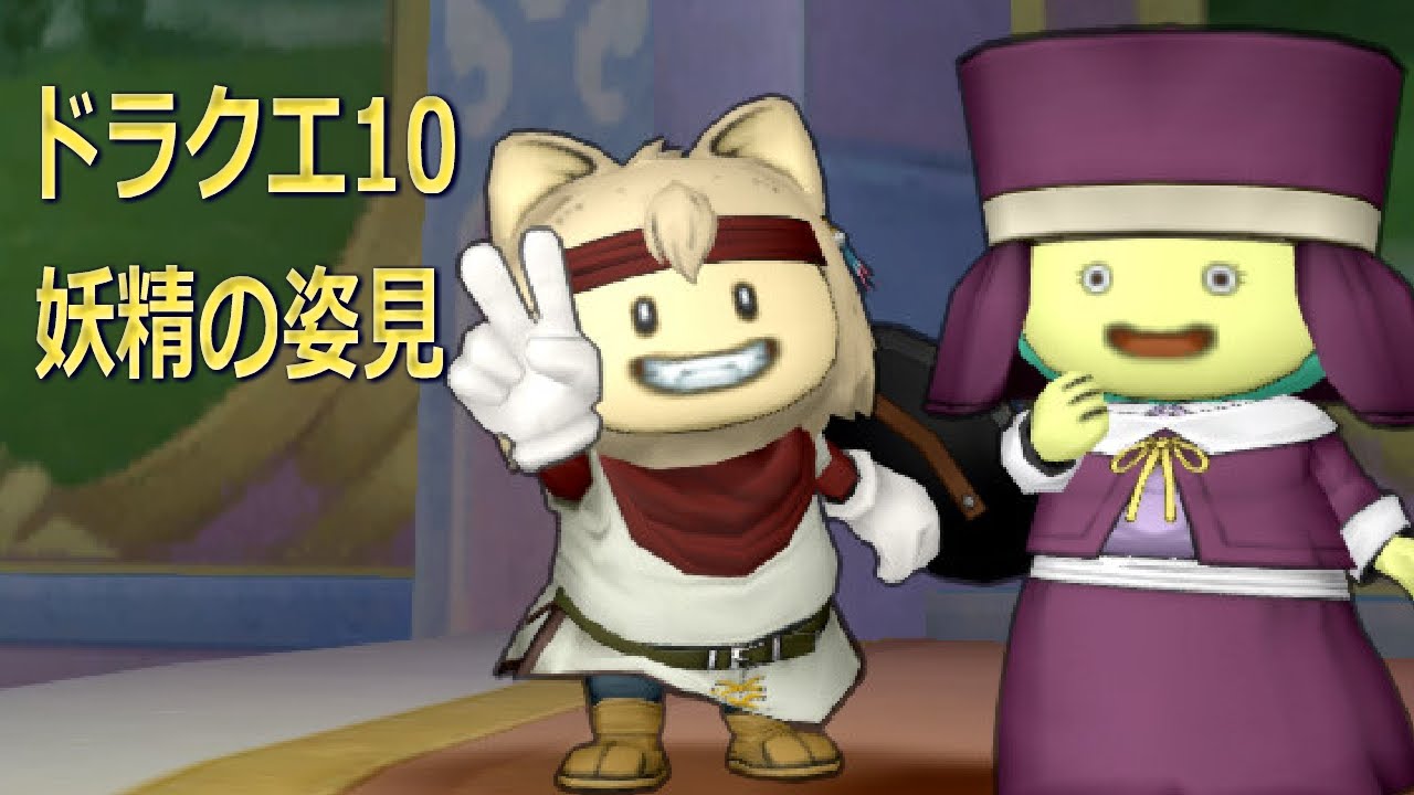 ドラクエ10 妖精の姿見 Youtube