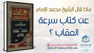 ماذا قال الشيخ محمد الإمام عن كتاب سرعة العقاب ؟