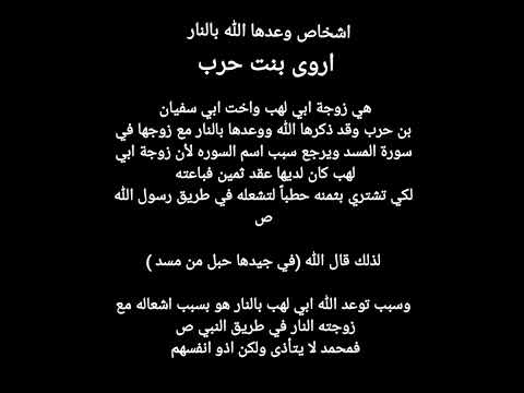 قصة اروى بنت حرب اخت ابو سفيان التي وعدها الله بالنار قصص اعداء النبي محمد قصة ام جميل حمالة الحطب