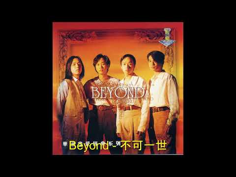 Beyond - 不可一世