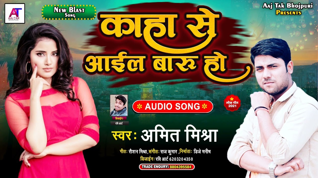 काहा से आईल बाङु | #Amit Mishra | Kaha Se Aael Badu Ho | #bhojpurisong #viralvideo #trending 