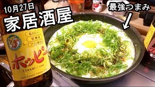 妻と家居酒屋【ホッピーと山芋ステーキ】飯テロ