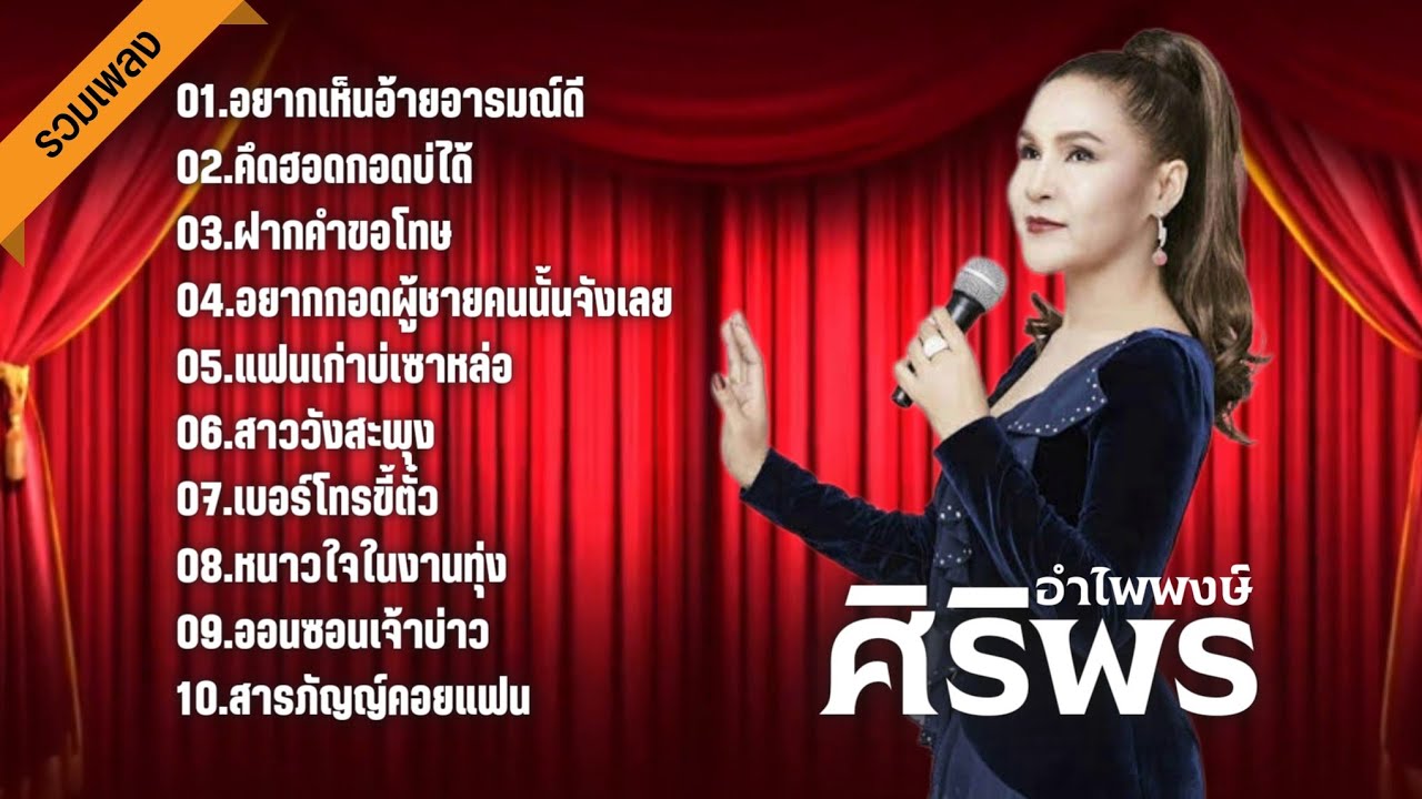 รวมฮิตเพลงเพราะ ศิริพร อำไพพงษ์ : อยากเห็นอ้ายอารมณ์ดี, คึดฮอดกอดบ่ได้, เบอร์โทรขี้ตั๋ว