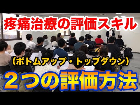 理学療法士が評価で使うトップダウン・ボトムアップについて解説！　徒手テクニックの前に評価スキルを極める