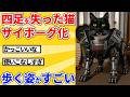 【2ch動物スレ】両手両足を失った猫をサイボーグ化→歩く姿が衝撃